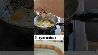 Готую сніданок