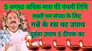 #5अगस्तअधिकमास की #पंचमीतिथि के दो उपाय #adhik Maas ki Panchami tithi ke do upay panditPradee ji