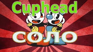 Cuphead🔴Начинаю пить успокоительное)🔴Прохождение🔴Стрим