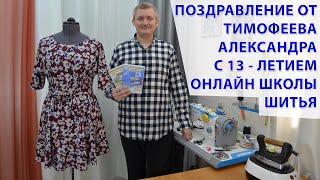 ПОЗДРАВЛЕНИЕ ОТ ТИМОФЕЕВА АЛЕКСАНДРА С 13   ЛЕТИЕМ ОНЛАЙН ШКОЛЫ ШИТЬЯ, онлайн курсы кройки и шитья