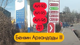 АИ-92, АИ-95, ДТ, ГАЗдын баалары! К-кия шаары, Кадамжай району, Баткен облусу! 02.02.2023!!!