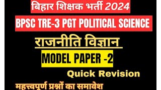 MODEL PAPER–2 BPSC TRE-3 PGT POLITICAL SCIENCE राजनीति शास्त्र मॉडल पेपर UP PGT RPSC HPSC MCQS