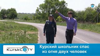 Курский школьник спас из огня 2 человек