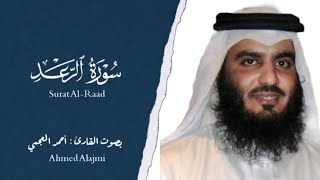 سورة الرعد احمد العجمي