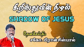 SUNDAY SERVICE : 16-04-2023 ★ கிறிஸ்துவின் நிழல் ★ SHADOW OF CHRIST ★