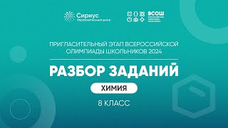 Разбор заданий пригласительного этапа ВсОШ 2024 по химии, 8 класс