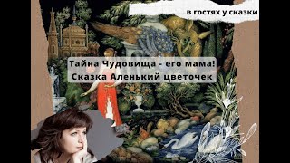 Мужчина и его мама. Тайна Чудовища и счастливый брак. Сказка Аленький цветочек 5 ч