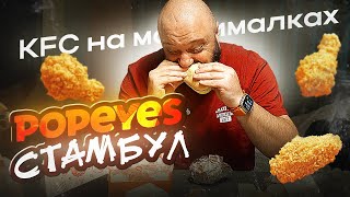 POPEYES Стамбул! KFC на МАКСИМАЛКАХ!