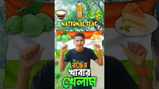 National flag এর 3টি রঙের food খেলাম😍#shortsfeed #shortvideo #nationalflag #bengalishorts #foodvlog