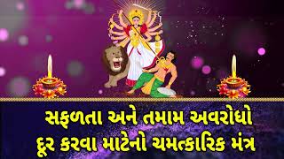 સફળતા અને તમામ અવરોધો દૂર કરવા માટેનો ચમત્કારિક મંત્ર