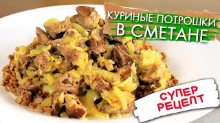 КУРИНЫЕ ПОТРОШКИ ( печень, сердца, желудки ) в сметане // ЭКОНОМНО, ВКУСНО и БЫСТРО