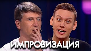 Импровизация 5 сезон Алексей Ягудин, выпуск 23