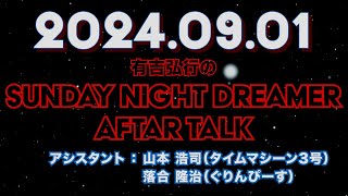 【アフタートーク】有吉弘行のSUNDAY NIGHT DREAMER 2024年09月01日【落合さんのパリオリンピックの話】サンドリ