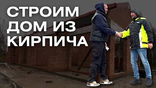 Строим дом ИЗ КИРПИЧА в Калужской области