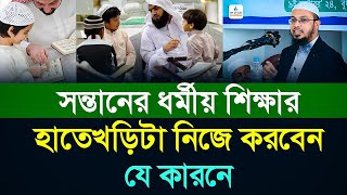 সন্তানের ধর্মীয় শিক্ষার হাতেখড়িটা নিজে করবেন যে কারনে