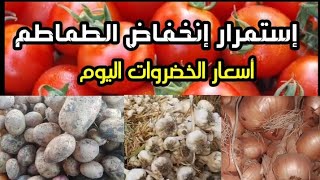 استمرار انخفاض سعر#الطماطم .أسعار#الخضار_اليوم