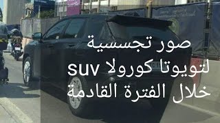 مفاجأة تويوتا كورولا SUV خلال الفترة القادمة