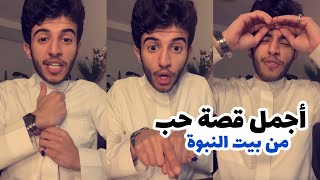 قصة حب جميلة من بيت النبوة | عظماء غيرو مجرى التاريخ ٢ ح(٢٠)