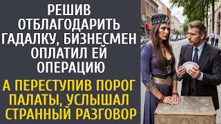 Решив отблагодарить гадалку, бизнесмен оплатил ей операцию… А около палаты услышал странный раз