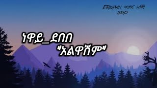 ነዋይ_ደበበ "አልዋሽም" (lyrics) neway_debebe "alwashem" 90th_Ethiopian_music eregnaye sifu_on_ebs