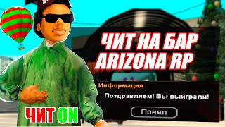 НОВЫЙ ЧИТ НА БАР ДЛЯ ARIZONA RP GTA SAMP