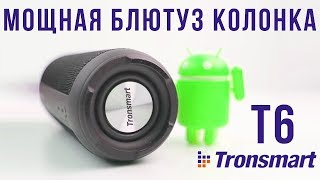 Распаковка блютуз - колонки tronsmart element t6