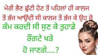 ਮੇਰੀ ਭੈਣ । ਸੱਚੀ ਕਹਾਣੀ!!||Suvichar|| An | Emotional Heart Touching