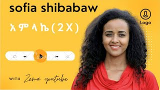 sofia shibabaw Amlake (2x) Protestant mezmur #1million #ethiopia