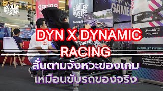 #coolermaster #ชุดขับรถจำลองขับรถ Cooler Master l  DYN X ปลุกจิตวิญญาณความเป็นนักแข่งในตัวคุณ !