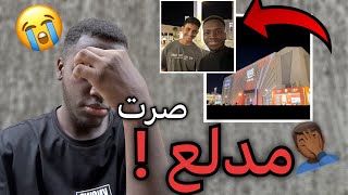 جربت اعيش حياة المدلعين!. ((للأسف صار الي صار))😰