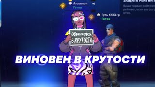 ВИНОВЕН В КРУТОСТИ [FORTNITE]