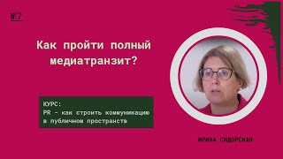 Как пройти полный медиатранзит?