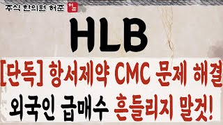 [HLB, 에이치엘비] 항서제약 CMC 문제 해결 한다. 외국인 물량 모읍니다   #HLB #에이치엘비