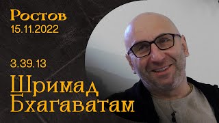 Сатья Дас. Шримад Бхагаватам 3.39.13  Ростов 15.11.2022 год.