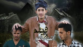 فيلم يمني انت بالفخ // غدر الاصدقاء 2021