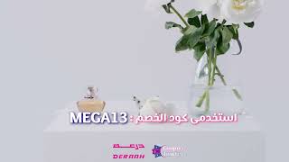 كوبون خصم Deraah اون لاين استخدم الكود "MEGA13" واحصل على تخفيض %10 على جميع المنتجات