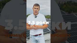 Сонячна станція для підприємства ТОВ"ВІКСУС" - 360000 💰 / рік #shorts #сонячнаелектростанція #бізнес