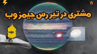 مشتری در تیر رس جیمز وب | James Webb Space Telescope