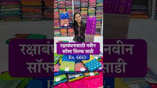 रक्षाबंधनासाठी नवीन सॉफ्ट सिल्क साडी | ₹660 Only | Shagun Textile Market Bhiwandi 💃🛍️