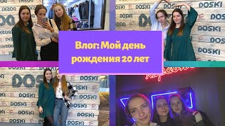 МОЙ ДЕНЬ РОЖДЕНИЯ  В КАРАОКЕ | 20 ЛЕТ | ВЛОГ