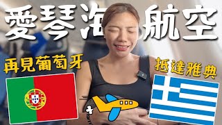 離開葡萄牙！搭了航空界奧斯卡？商務艙也太神奇！抵達希臘雅典啦｜歐洲四國 EP4