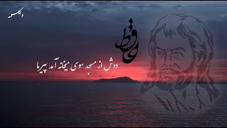 Persian Poetry (دوش از مسجد سوی میخانه آمد پیر ما) دکلمه غزل حافظ