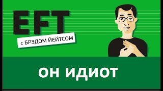 Он идиот #брэдйейтс #павелпоздняков #eft