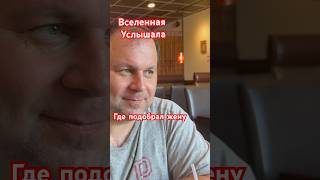 Где подобрал жену #влог #shorts  #usadayvlog