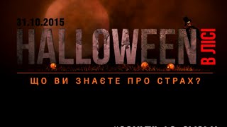 31.10.15 ⇒ HALLOWEEN в лісі !!! ⇒ Суськ