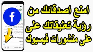 لا تدع أصدقائك يراقبونك! إخفاء تعليقاتك و إعجاباتك على فيسبوك