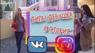 ТИПЫ ДЕВУШЕК В СТОРИС|ТПШКИ|СОЦ.СЕТИ|ПАФОСНИЦЫ