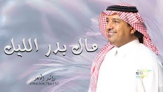 زفات 2024 راشد الماجد | زفة مال بدر الليل بدون اسماء | النسخه الاصليه