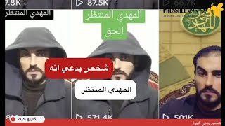 ظهور شخص يدّعي أنه المهدي المنتظر ويطالب المتابعين بالتفاعل لإثبات ادعاءاته