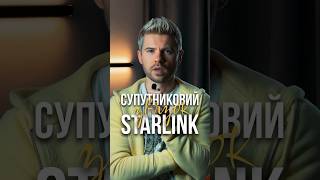 #шонового у Starlink? Супутниковий звʼязок на смартфонах вже у 2024! #скромниймаркетолог #starlink